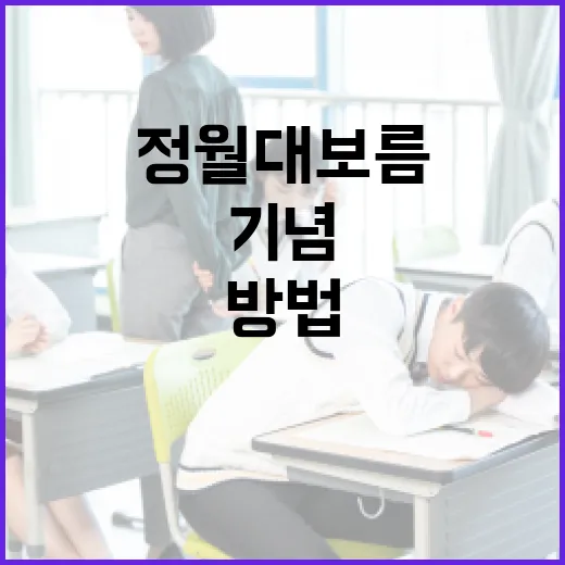 정월대보름을 기념하는 방법 - 요약