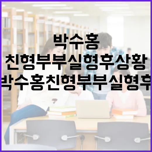 박수홍 친형 부부 실형 후 상황 이해하는 방법 - 요약