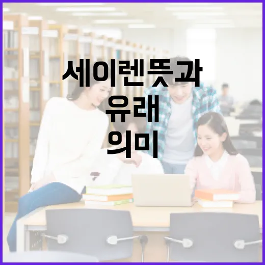 세이렌 뜻과 활용 방법: 매력적인 단어의 의미와 유래 - 요약