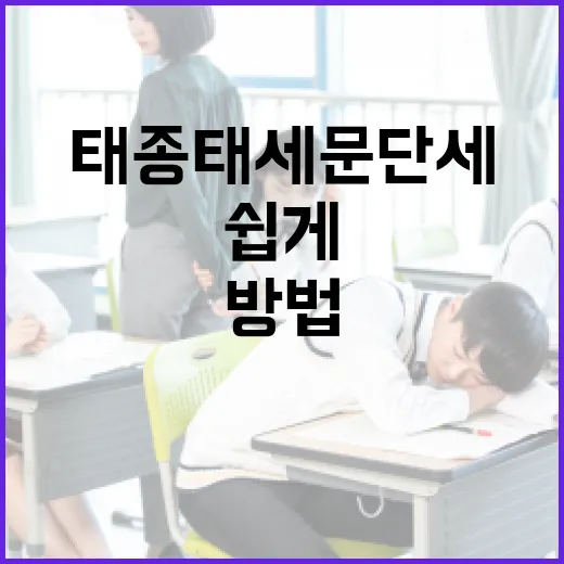 태종태세문단세를 쉽게 이해하는 방법 - 요약