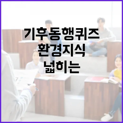 기후동행퀴즈로 환경 지식을 넓히는 방법 - 요약