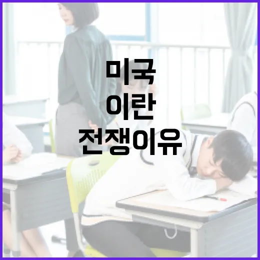 이란과 미국의 전쟁 이유를 이해하는 방법 - 요약