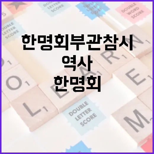 한명회 부관참시의 역사와 그 의미를 이해하는 방법 - 요약