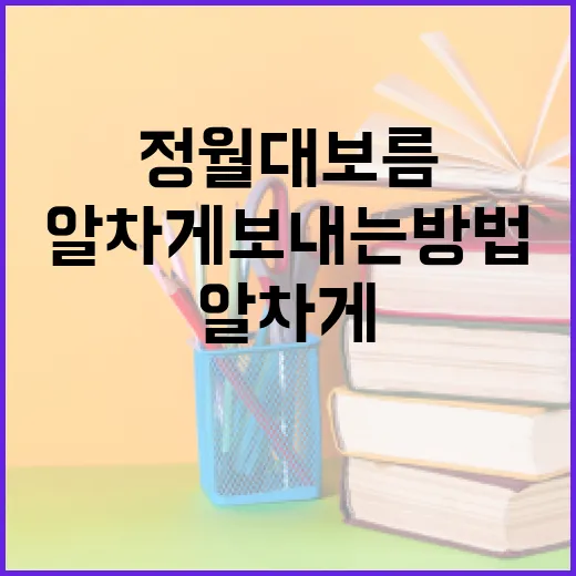정월대보름을 알차게 보내는 방법 - 요약