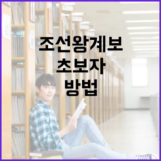 조선 왕 계보를 이해하는 방법: 초보자를 위한 가이드 - 요약