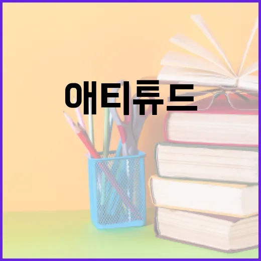 애티튜드(Attitude)의 뜻과 긍정적인 애티튜드를 유지하는 방법 - 요약