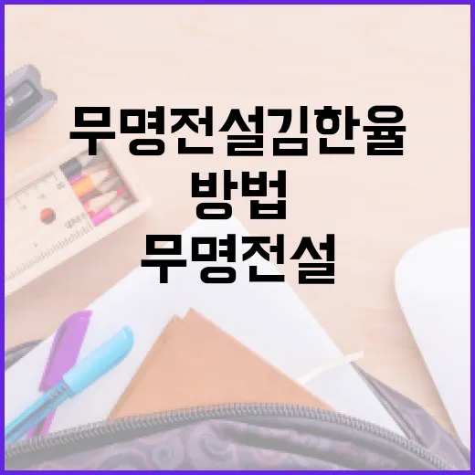 무명전설 김한율을 알아보는 방법 - 요약