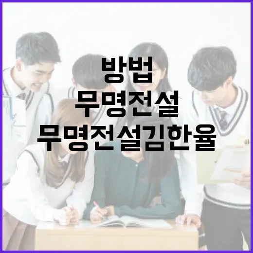 무명전설 김한율을 알아가는 방법 - 요약