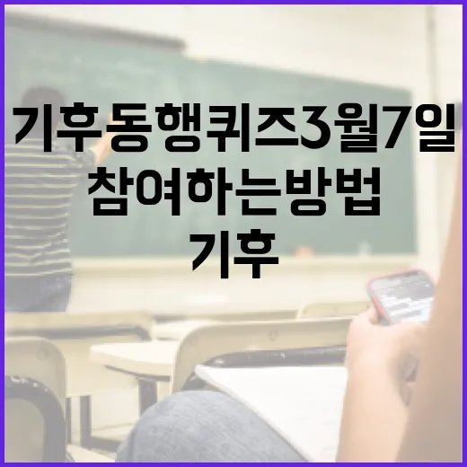 기후동행퀴즈 3월 7일에 참여하는 방법 - 요약