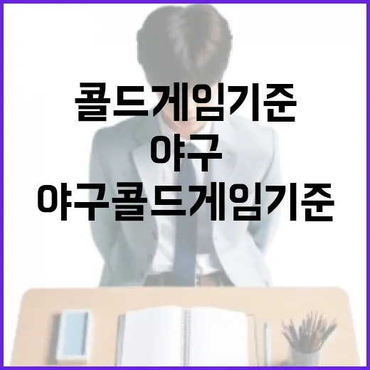 야구 콜드게임 기준을 이해하는 방법 - 요약
