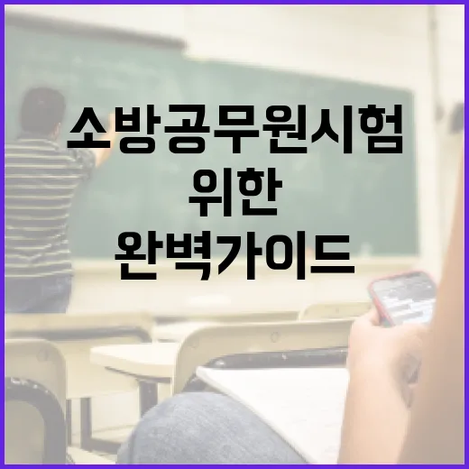 소방공무원 시험 준비를 위한 완벽 가이드 - 요약