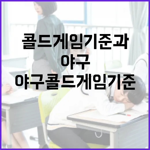 야구 콜드게임 기준과 이해하는 방법 - 요약