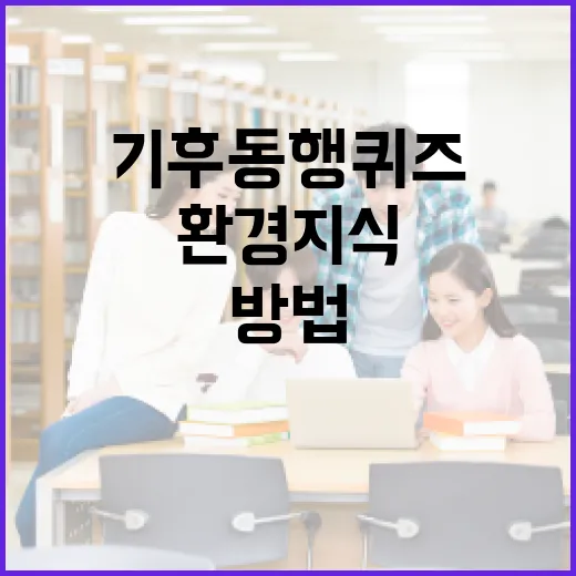 기후동행퀴즈로 환경 지식을 높이는 방법 - 요약