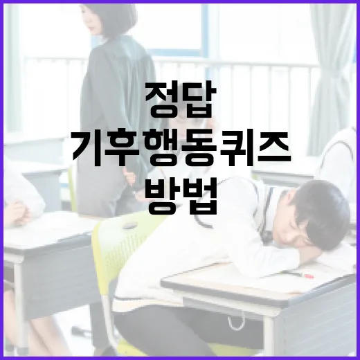 기후 행동 퀴즈 정답을 알아내는 방법 - 요약