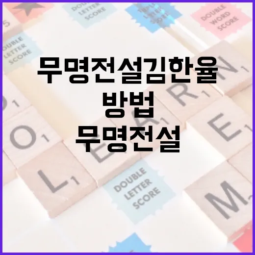 무명전설 김한율을 알아보는 방법 - 요약