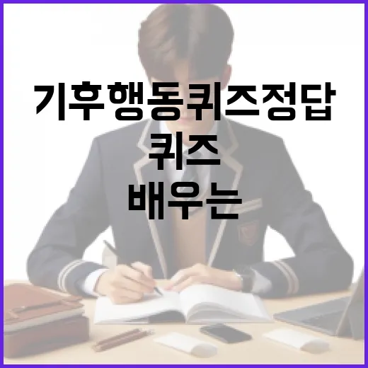 기후 행동 퀴즈 정답으로 배우는 지속 가능한 생활 방법 - 요약