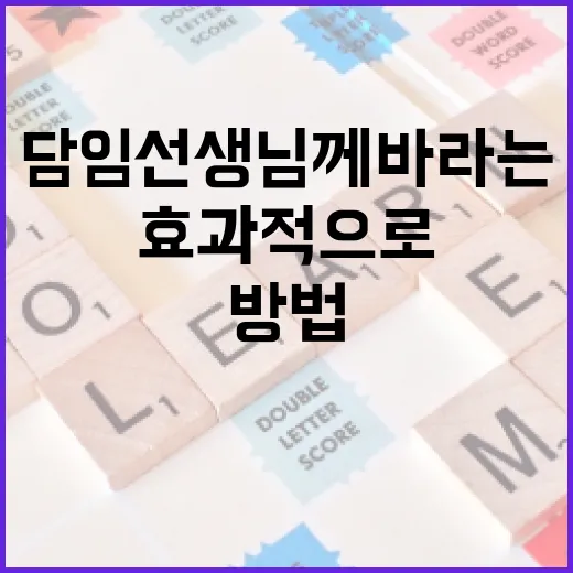 담임선생님께 바라는 사항을 효과적으로 전하는 방법 - 요약