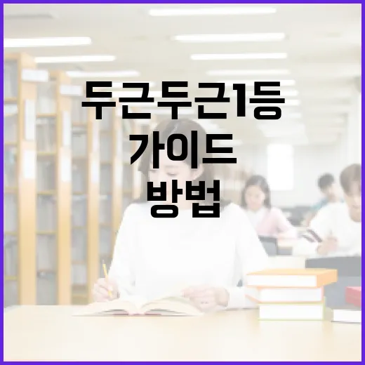 두근두근 1등을 차지하는 방법: 성공을 위한 가이드 - 요약