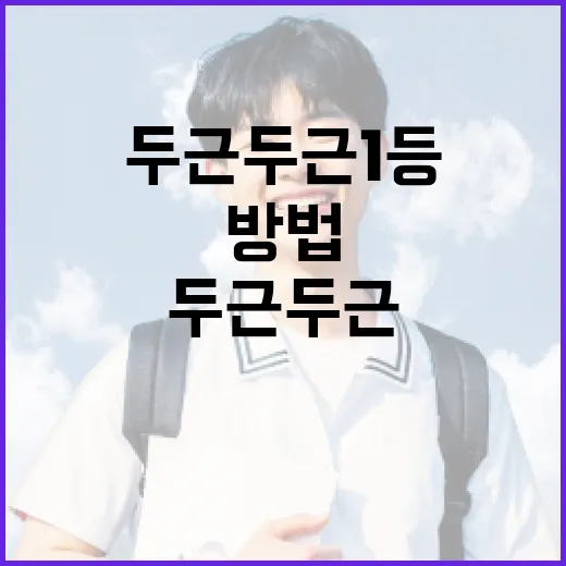 두근두근 1등을 차지하는 방법: 성공의 비결 - 요약