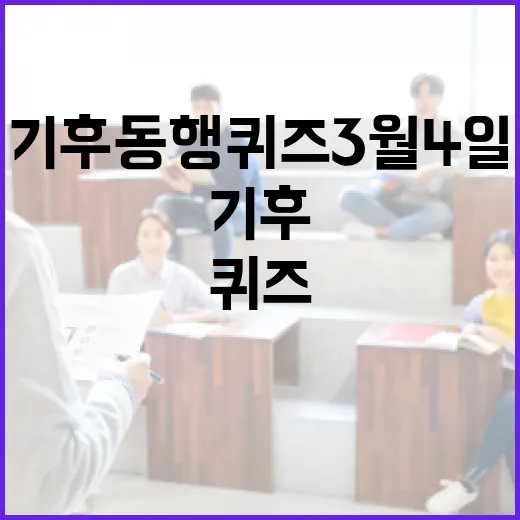 기후동행퀴즈 3월 4일에 참여하는 방법 - 요약