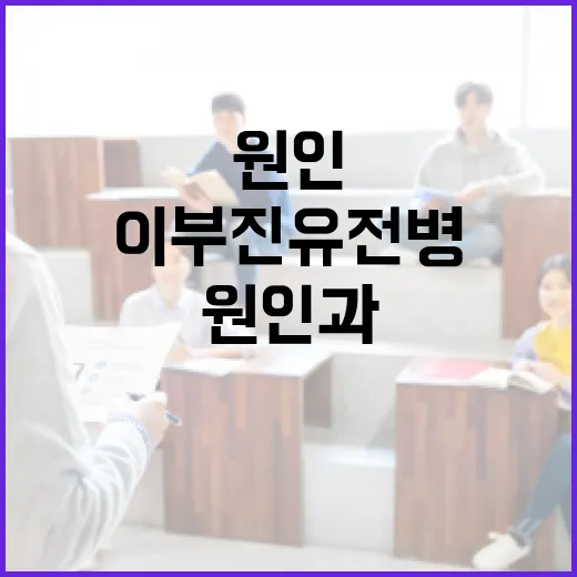 이부진 유전병 이해하기: 원인과 관리 방법 - 요약