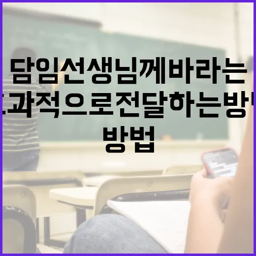 담임선생님께 바라는 사항을 효과적으로 전달하는 방법 - 요약