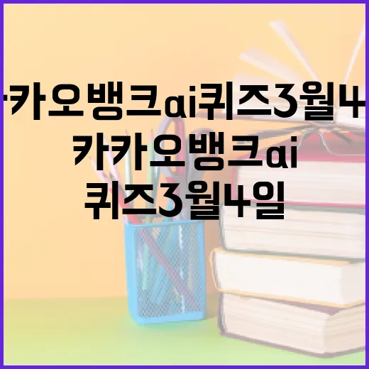 카카오뱅크 AI 퀴즈 3월 4일 참여하는 방법 - 요약