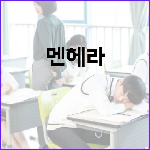 멘헤라의 뜻과 이를 이해하는 방법 - 요약