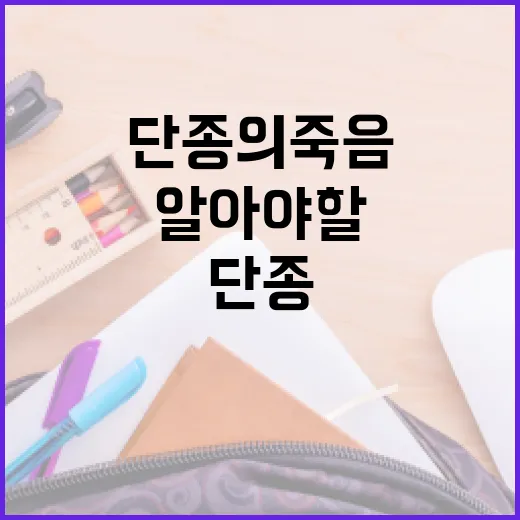 단종의 죽음에 대해 알아야 할 모든 것 - 요약