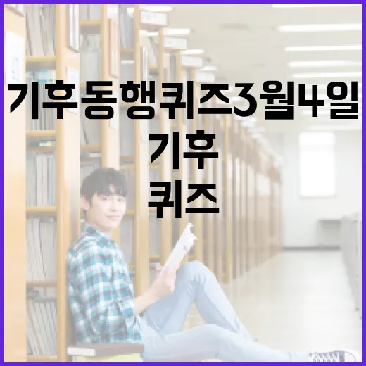 기후동행퀴즈 3월 4일 참여하는 방법 - 요약