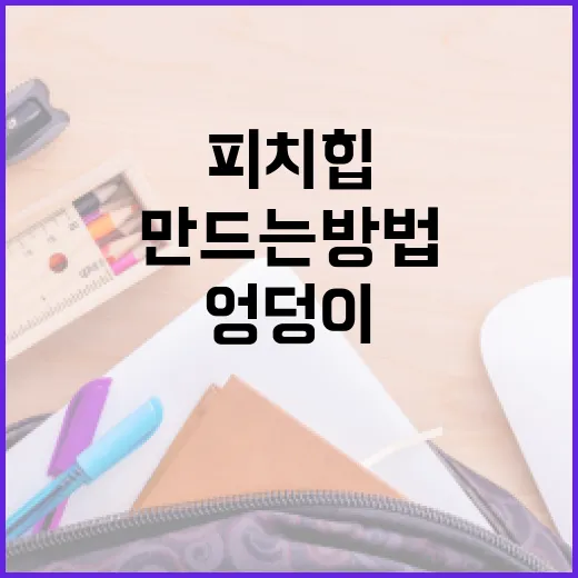 피치힙 운동으로 탄탄한 엉덩이를 만드는 방법 - 요약
