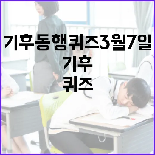 기후 동행 퀴즈 3월 7일을 준비하는 방법 - 요약
