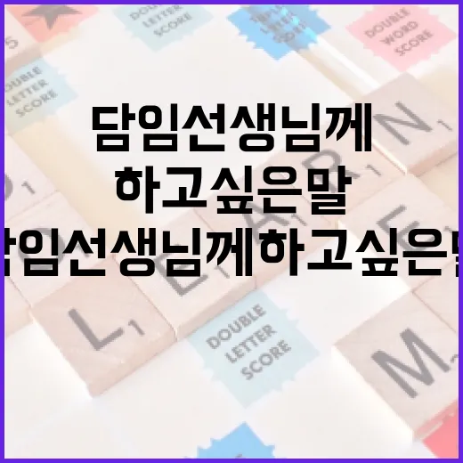 담임선생님께 하고 싶은 말을 효과적으로 전하는 방법 - 요약
