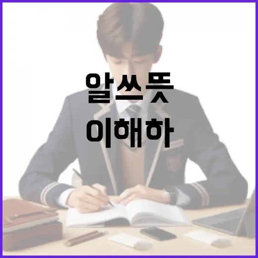 알쓰 뜻을 이해하고 올바르게 사용하는 방법 - 요약