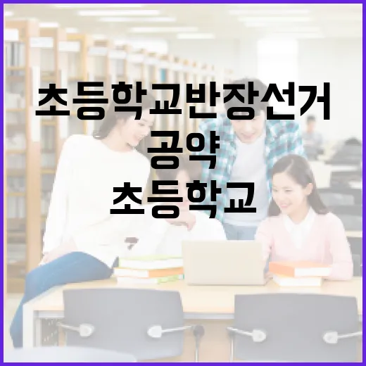 초등학교 반장선거에서 성공적인 공약을 만드는 방법 - 요약