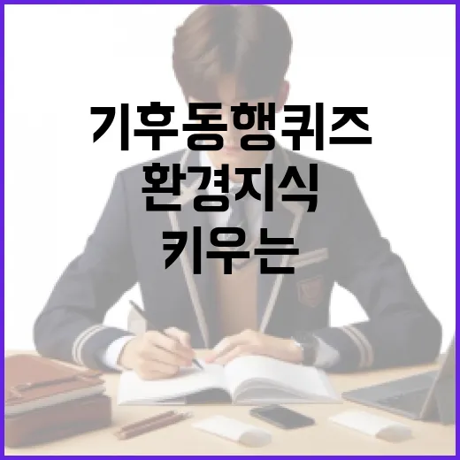 기후동행퀴즈로 환경 지식을 키우는 방법 - 요약