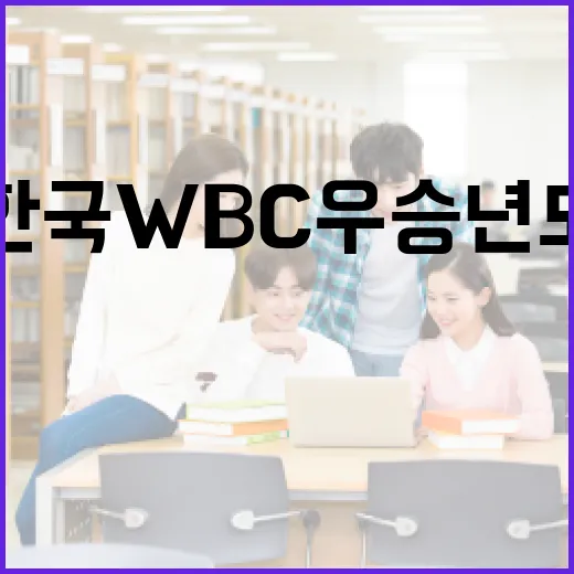 한국 WBC 우승 년도를 알아보는 방법 - 요약