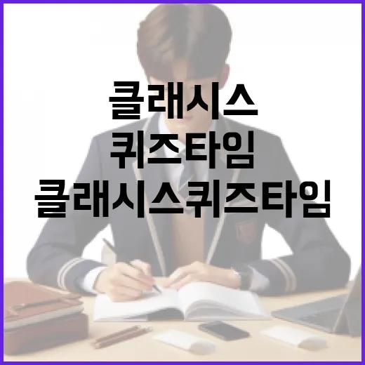 클래시스 퀴즈타임을 즐기는 방법 - 요약