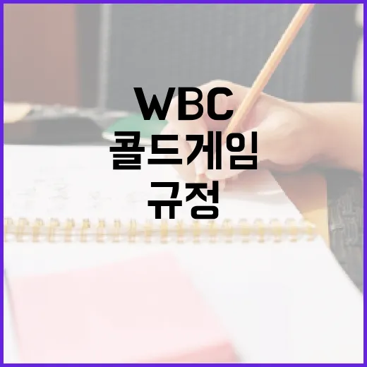 WBC 콜드게임 규정을 이해하는 방법 - 요약