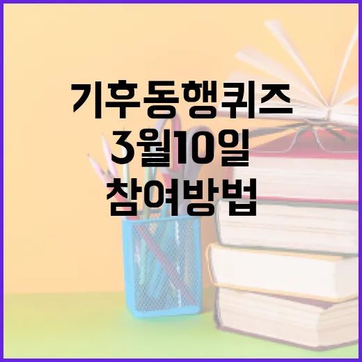 기후동행퀴즈 3월 10일 참여 방법과 팁 - 요약