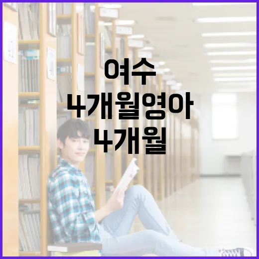 여수에서 4개월 영아와 함께 즐기는 방법 - 요약