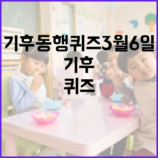 기후동행퀴즈 3월 6일 참여 방법 - 요약