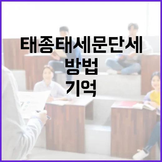 태종태세문단세를 기억하는 방법 - 요약