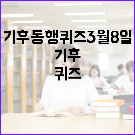 기후동행퀴즈 3월 8일 완벽 정복하는 방법 - 요약