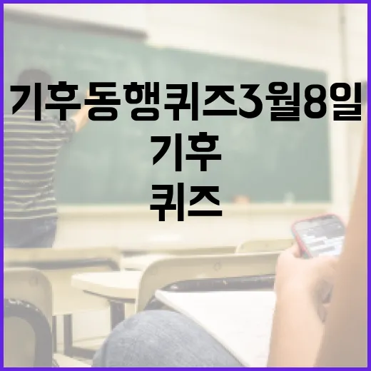 기후 동행 퀴즈 3월 8일을 준비하는 방법 - 요약
