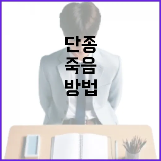 단종의 죽음을 이해하는 방법 - 요약