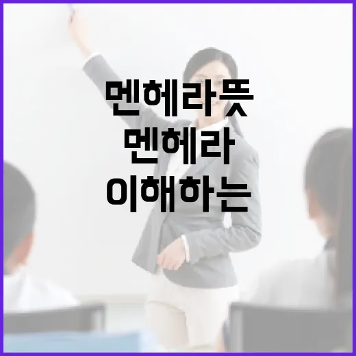 멘헤라 뜻과 이해하는 방법 - 요약