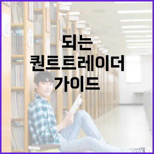 퀀트 트레이더가 되는 방법: 초보자를 위한 가이드 - 요약