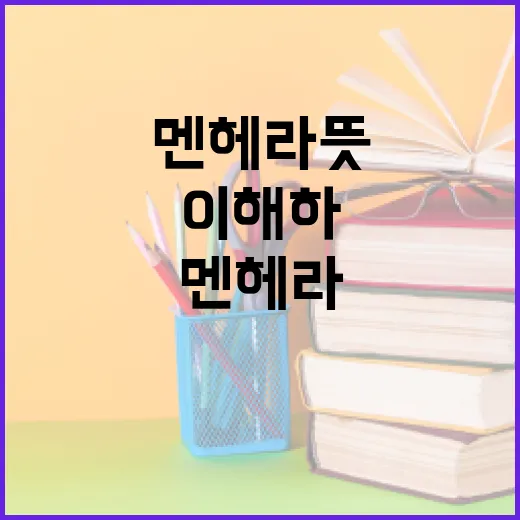 멘헤라 뜻과 이를 이해하는 방법 - 요약