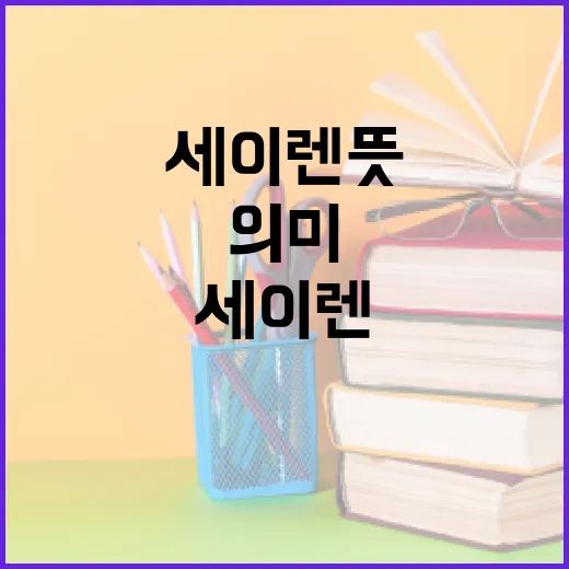 세이렌 뜻과 그 의미를 이해하는 방법 - 요약